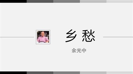 《乡愁》PPT精品教学课件
