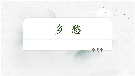《乡愁》PPT优秀教学课件