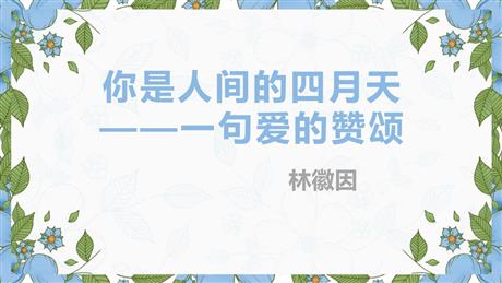 《你是人间的四月天》PPT免费课件下载