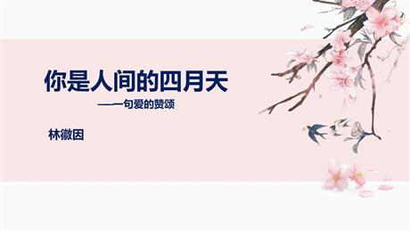 《你是人间的四月天》PPT免费教学课件