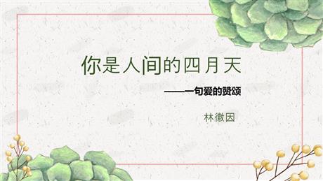《你是人间的四月天》PPT免费精品课件