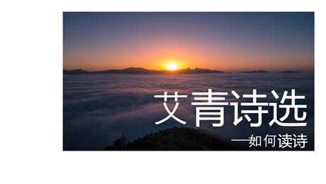 《艾青诗选》如何读诗PPT教学课件