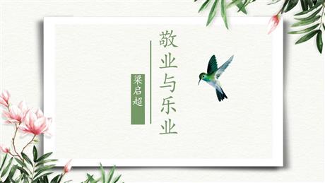 《敬业与乐业》PPT教学课件下载