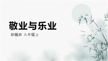 《敬业与乐业》PPT优质课件下载