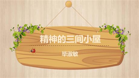 《精神的三间小屋》PPT精品教学课件