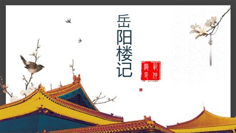 《岳阳楼记》PPT精品教学课件