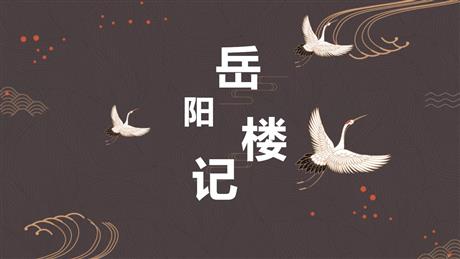 《岳阳楼记》PPT优质教学课件