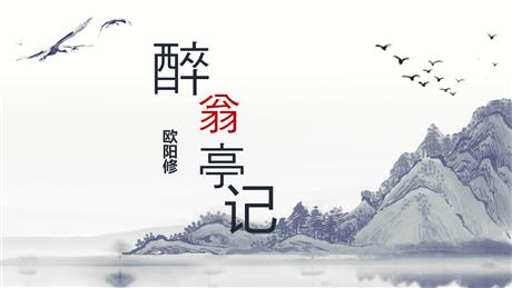 《醉翁亭记》PPT优质教学课件