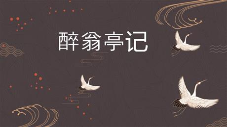 《醉翁亭记》PPT优秀教学课件