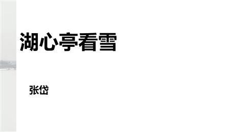 《湖心亭看雪》PPT免费精品课件