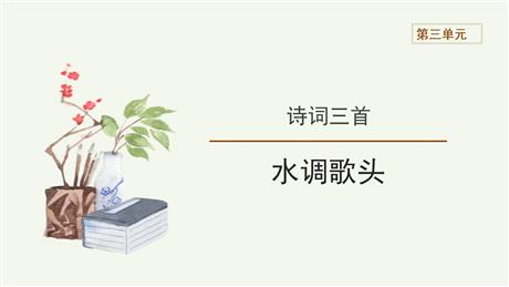 《水调歌头》PPT优质课件下载