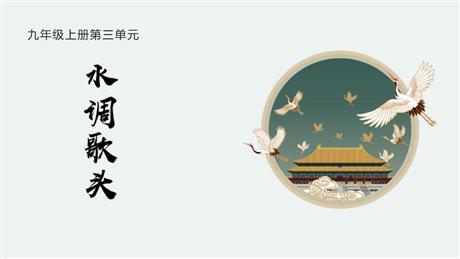 《水调歌头》PPT优秀课件下载