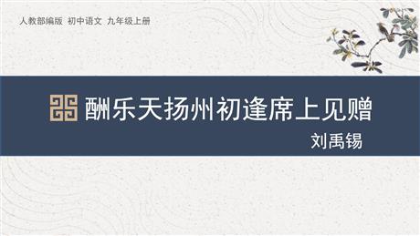 《酬乐天扬州初逢席上见赠》PPT免费课件下载