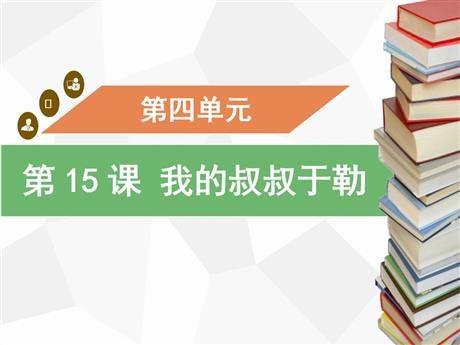 《我的叔叔于勒》PPT精品教学课件