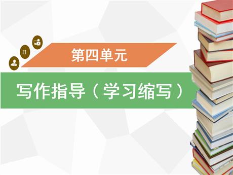 《学习缩写》PPT优质课件