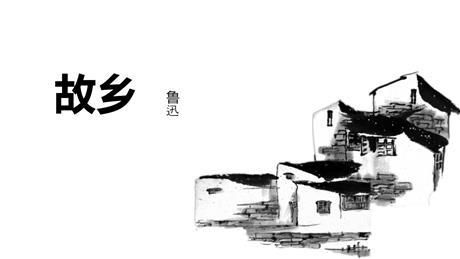 《故乡》PPT优质教学课件