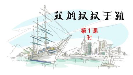 《我的叔叔于勒》PPT优质课件(第1课时)