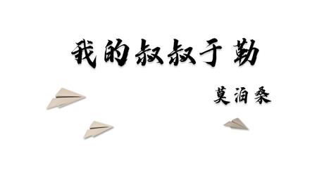 《我的叔叔于勒》PPT优质教学课件