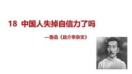 《中国人失掉自信力了吗》PPT免费教学课件