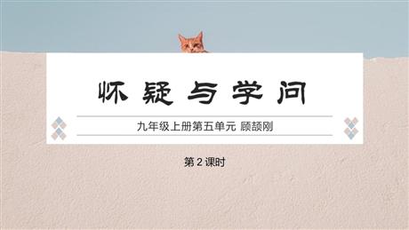 《怀疑与学问》PPT免费课件(第2课时)
