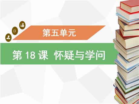 《怀疑与学问》PPT优质课件下载