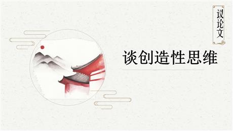 《谈创造性思维》PPT课文课件下载