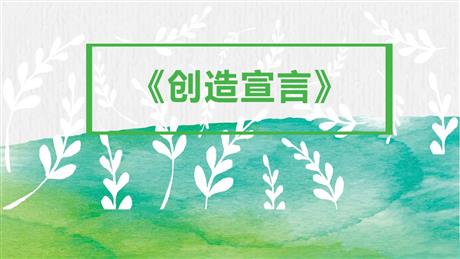 《创造宣言》PPT优秀课件下载