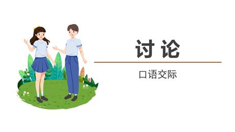 《讨论》PPT优秀课件