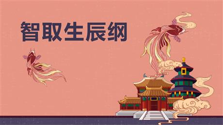 《智取生辰纲》PPT优秀课件下载