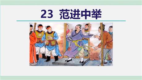 《范进中举》PPT优质教学课件