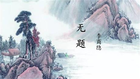《无题》课外古诗词诵读PPT免费课件