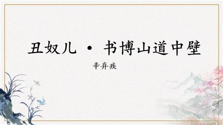 《丑奴儿·书博山道中壁》课外古诗词诵读PPT教学课件