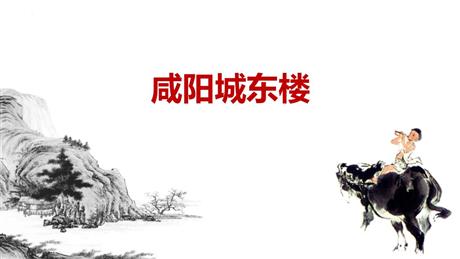 《咸阳城东楼》课外古诗词诵读PPT优秀课件