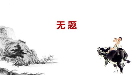 《无题》课外古诗词诵读PPT免费下载