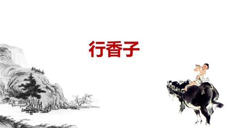 《行香子》课外古诗词诵读PPT免费下载