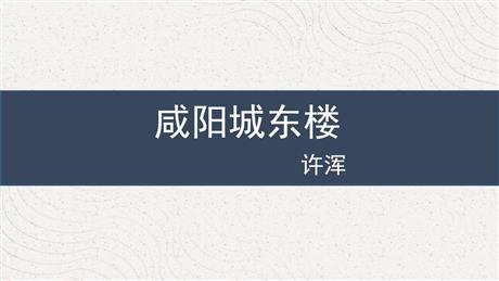 《咸阳城东楼》课外古诗词诵读PPT优质课件下载