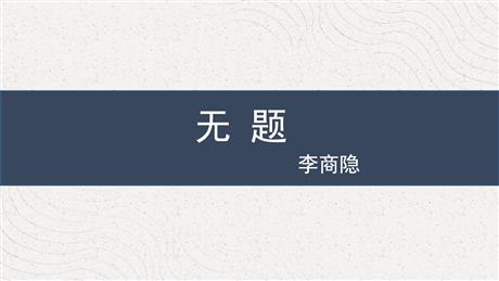 《无题》课外古诗词诵读PPT精品课件