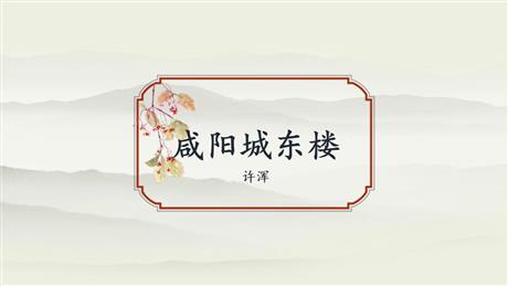 《咸阳城东楼》课外古诗词诵读PPT优秀课件下载