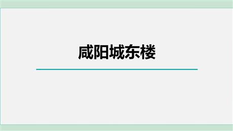 《咸阳城东楼》课外古诗词诵读PPT精品课件下载