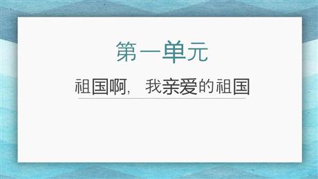 《祖国啊，我亲爱的祖国》PPT精品课件下载