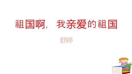 《祖国啊，我亲爱的祖国》PPT优质课件下载