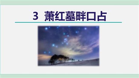《萧红墓畔口占》PPT免费课件