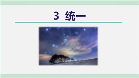 《统一》PPT教学课件
