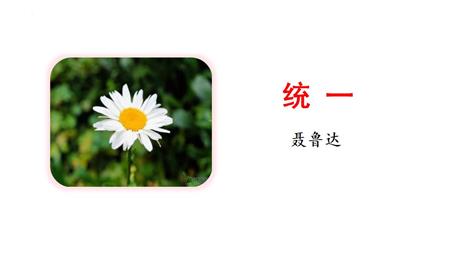 《统一》PPT免费课件