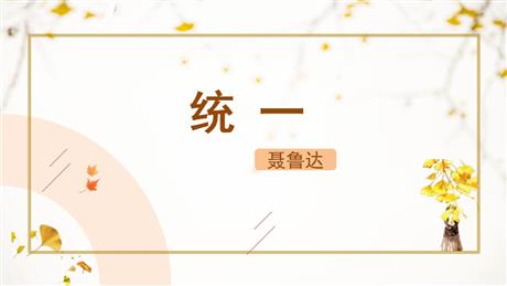 《统一》PPT精品课件