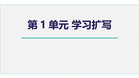 《学习扩写》PPT免费课件