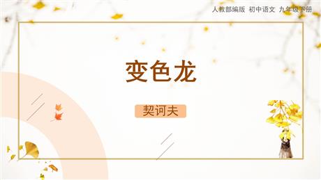 《变色龙》PPT免费精品课件