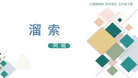 《溜索》PPT优质课件下载