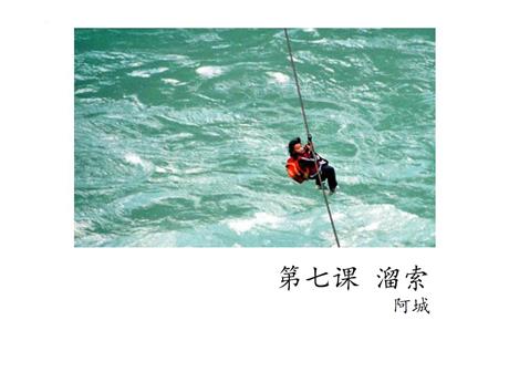 《溜索》PPT免费教学课件