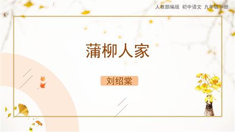 《蒲柳人家》PPT精品教学课件